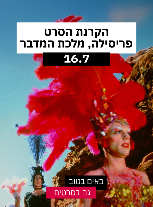 פריסילה, מלכת המדבר