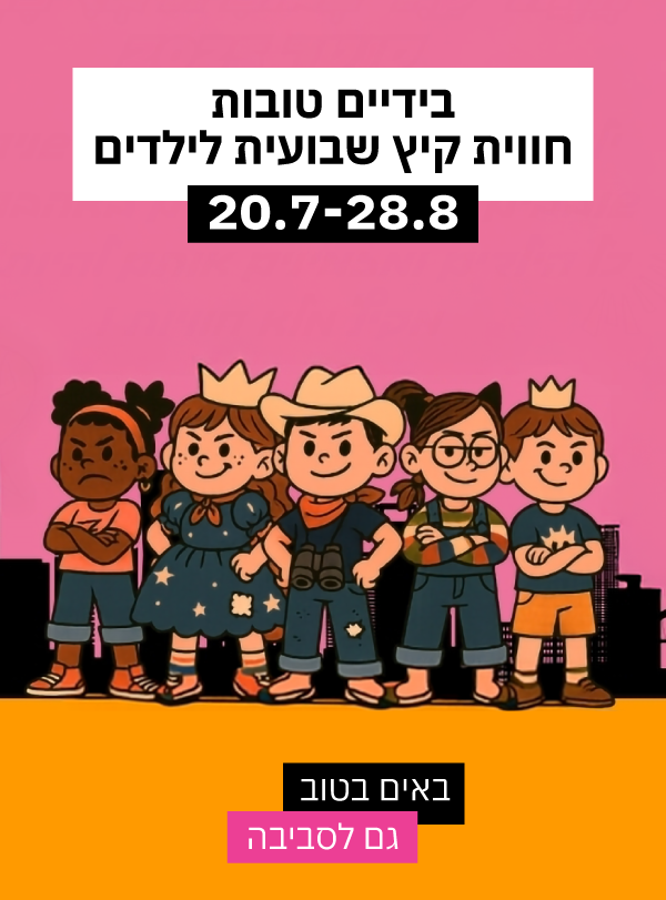 בידיים טובות