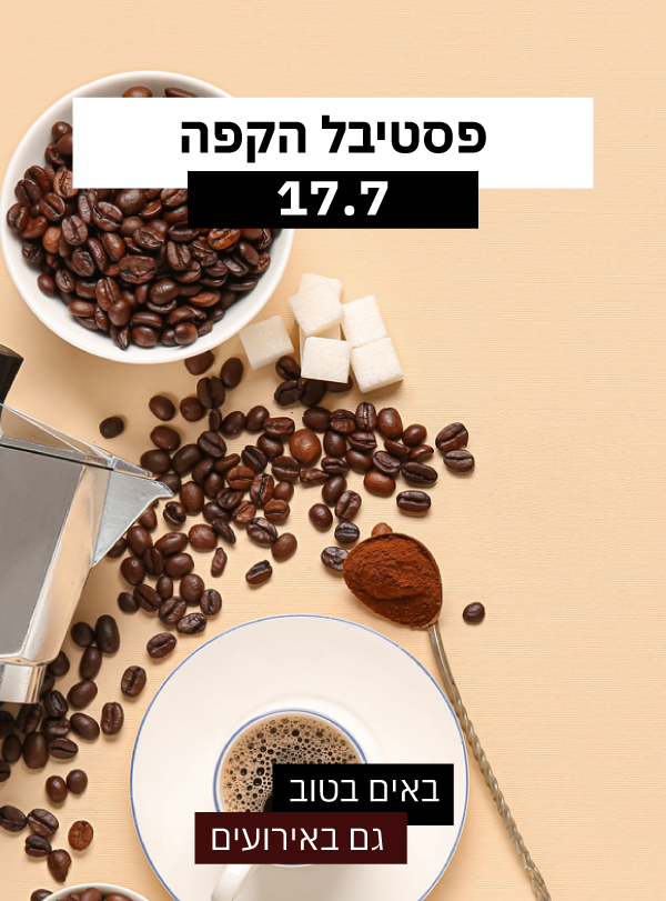 חגיגה של קפה