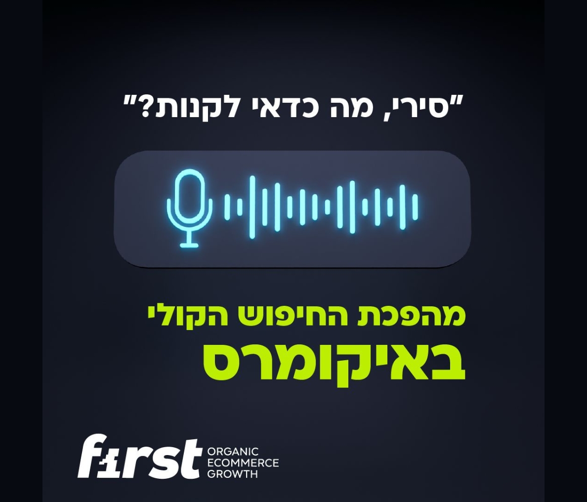 "סירי, מה כדאי לי לקנות?" – המהפכה השקטה שמכניסה 82 מיליארד דולר