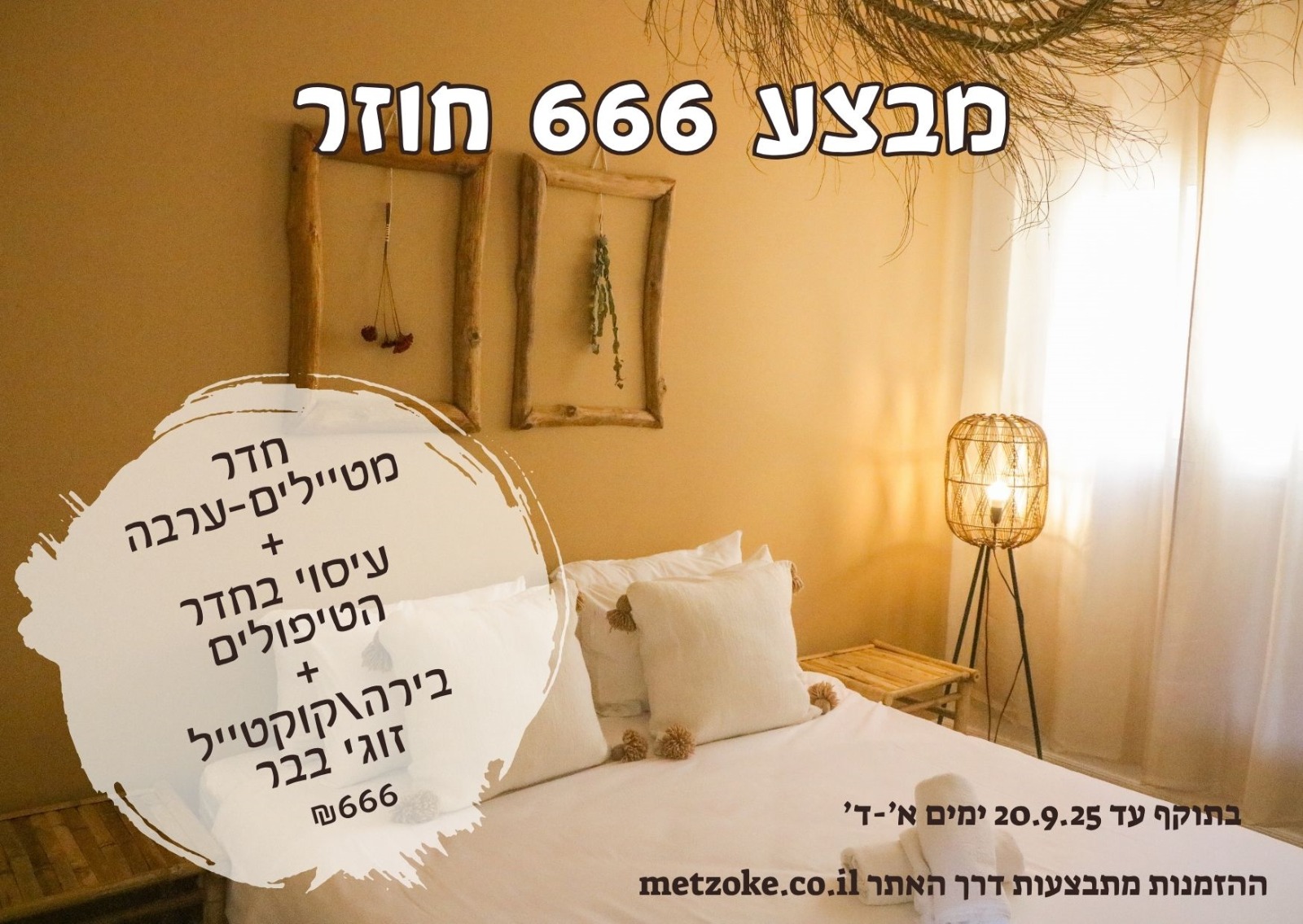 מבצע 666 "ערבה" זוגות