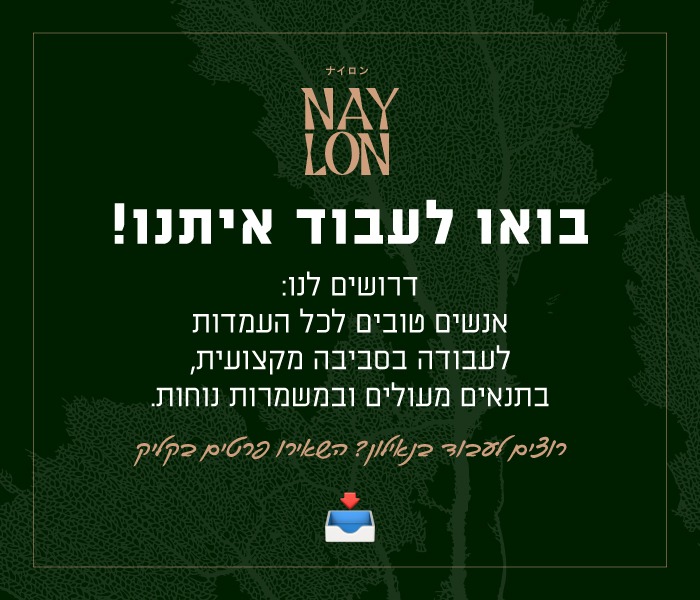 דרושים Nay-lon
