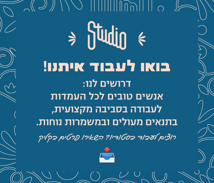 דרושים סטודיו