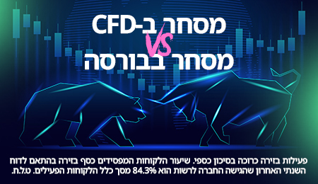 מסחר בחוזי הפרשים CFD לעומת מסחר ישיר בבורסה