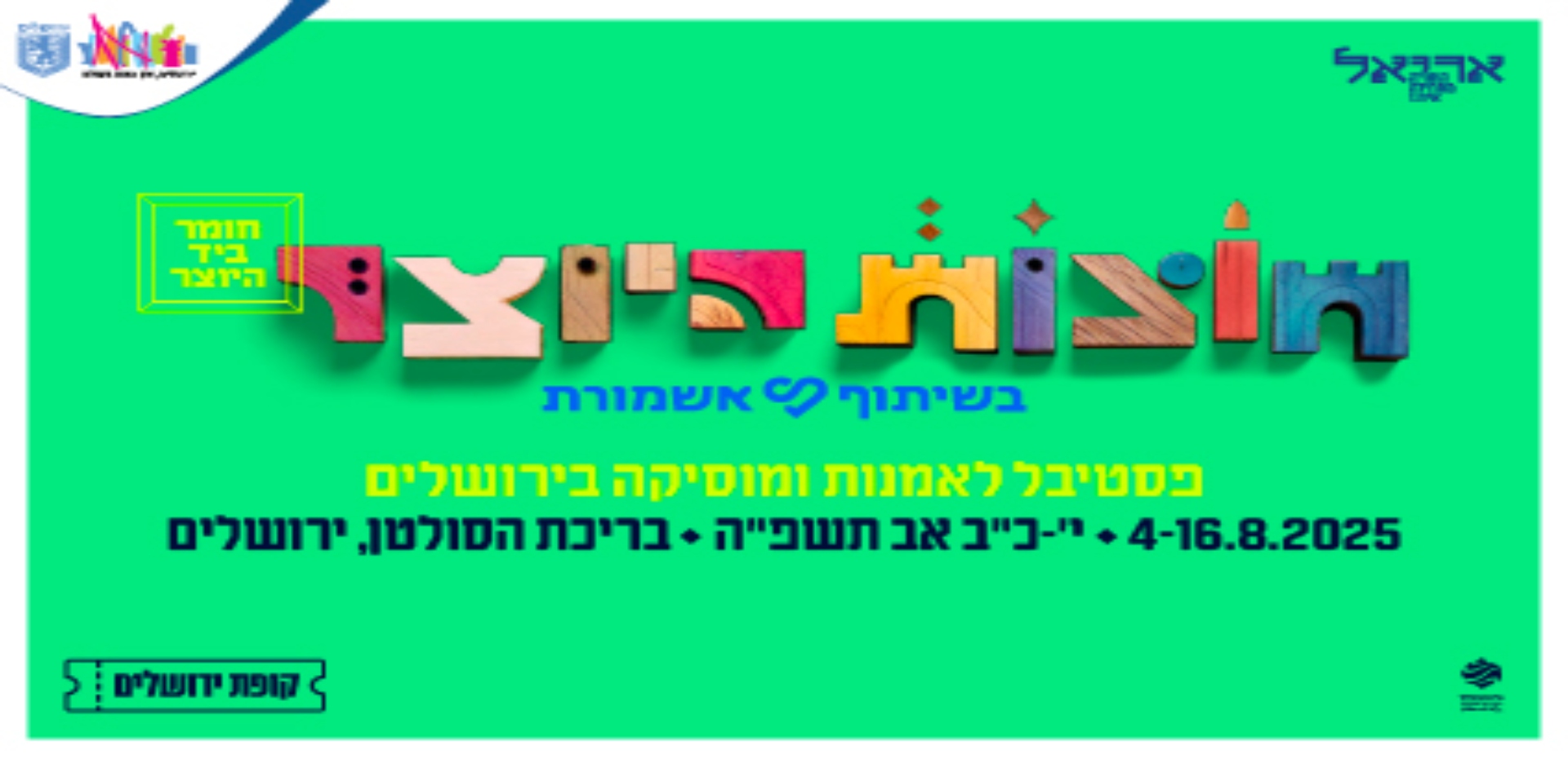פסטיבל חוצות היוצר 2025