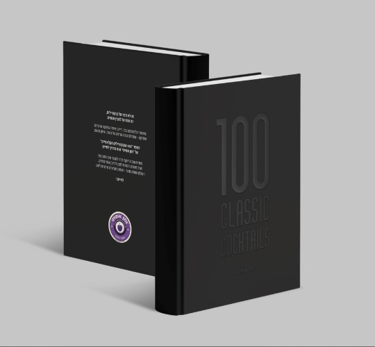 ספר "100 הקוקטיילים הקלאסיים"