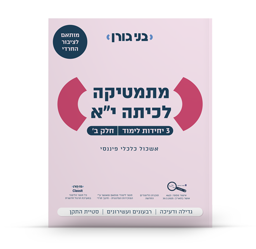 מתמטיקה לכיתה יא 3 יח"ל חלק ב - לציבור החרדי