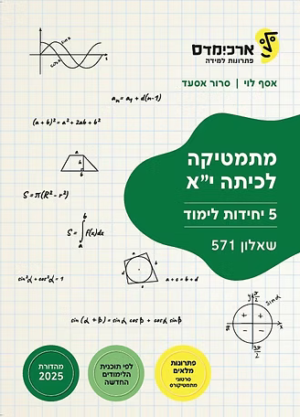 ארכימדס - מתמטיקה לכיתה יא 5 יח"ל שאלון 571