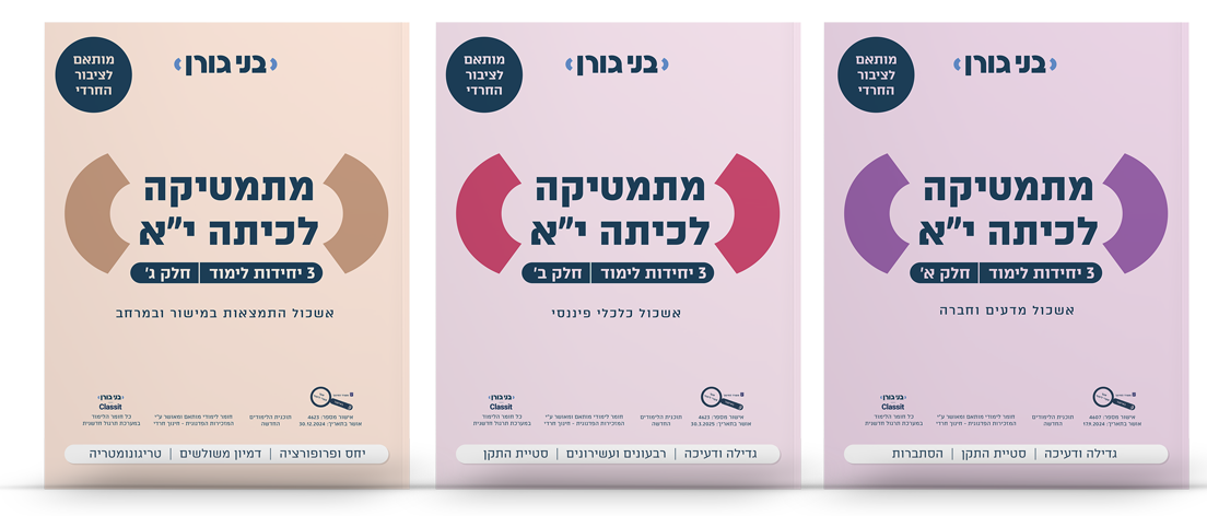 מתמטיקה לכיתה י"א 3 יח"ל - סט 3 חלקים - לציבור החרדי