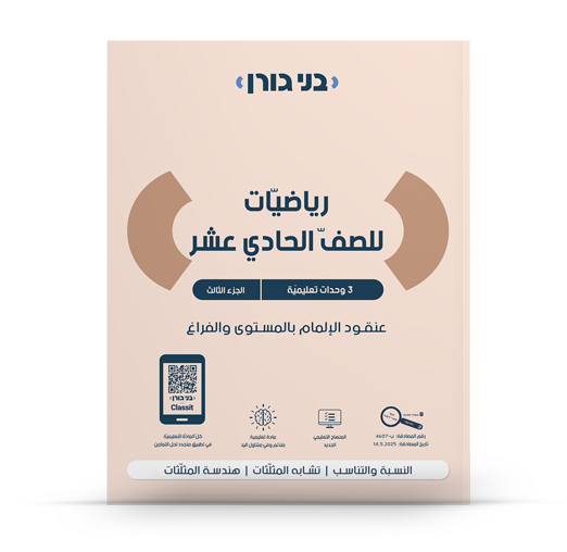 מתמטיקה לכיתה יא 3 יח"ל חלק ג - בשפה הערבית