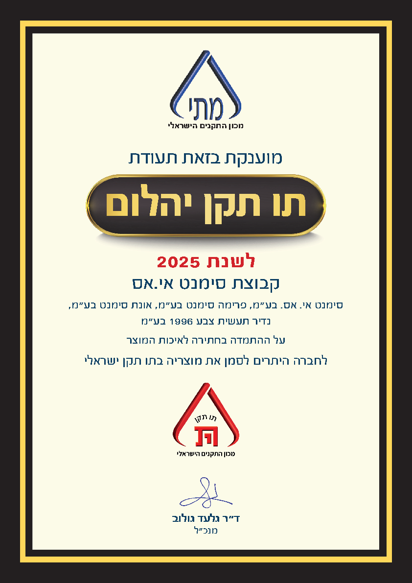 תו תקן יהלום לשנת 2025
