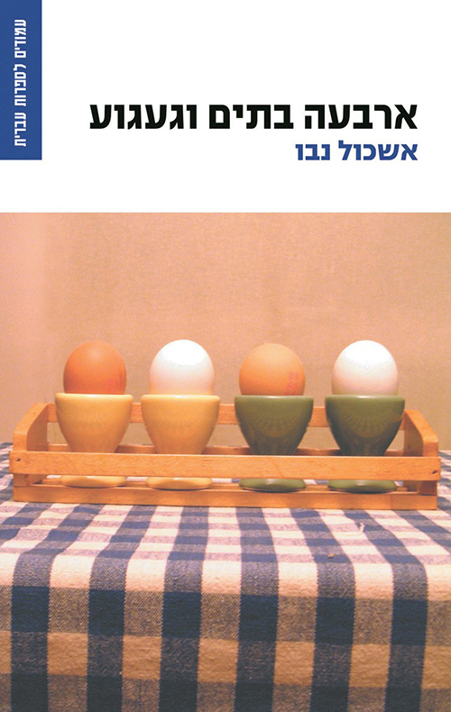 ארבעה בתים וגעגוע