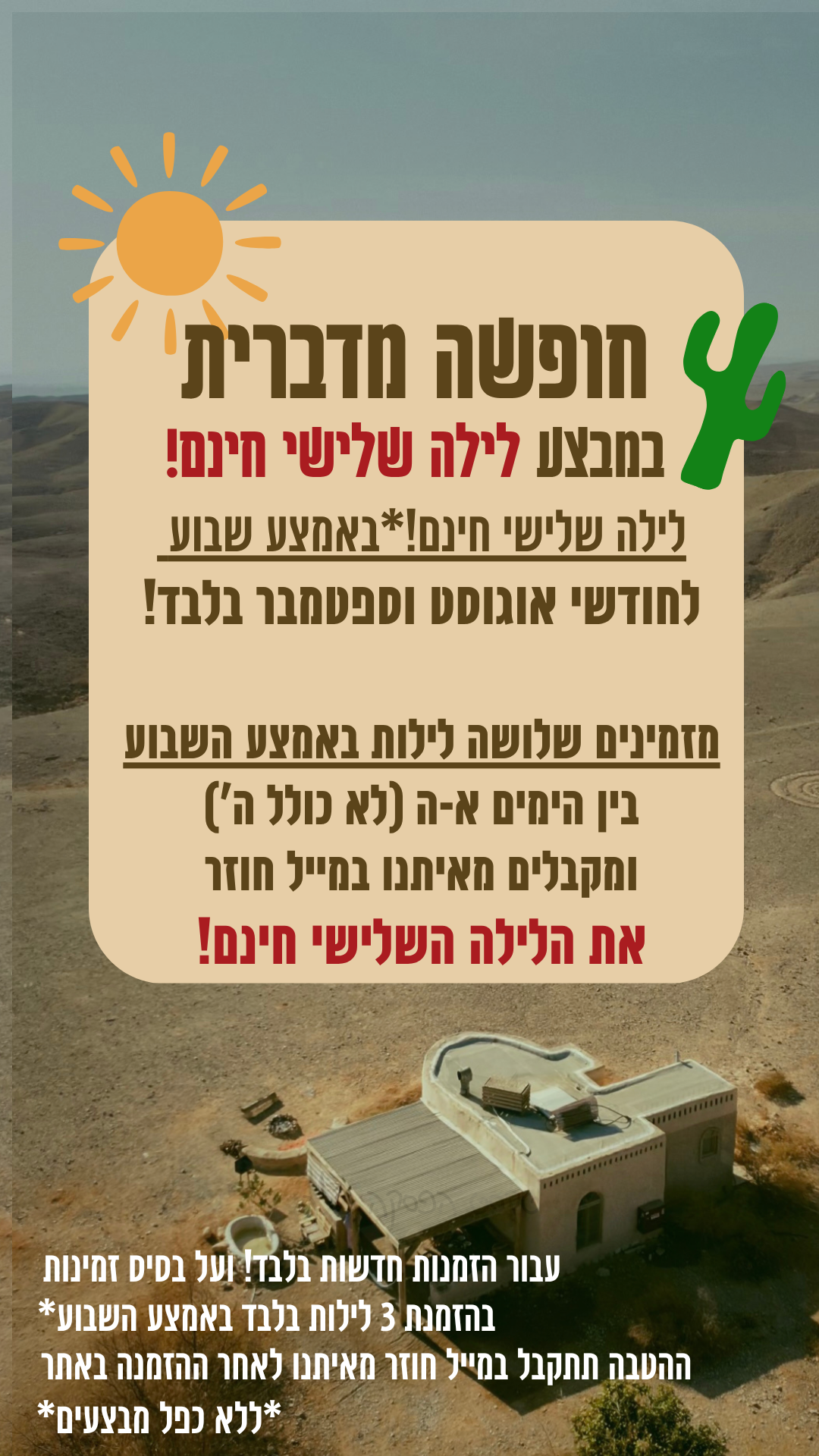 הטבה מיוחדת לחודש אוגוסט!