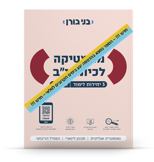 מתמטיקה לכיתה יב 3 יח"ל חלק א