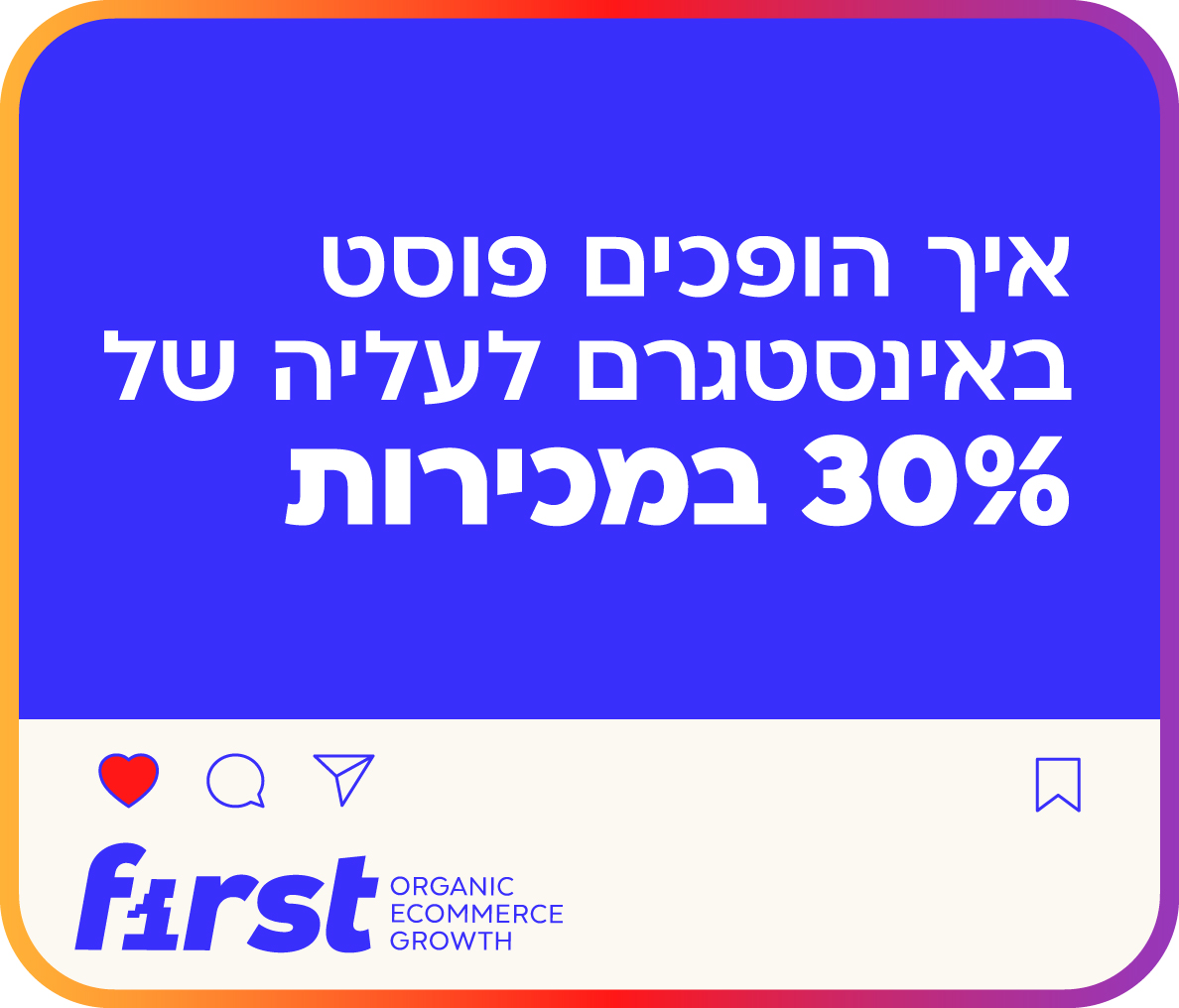 Social SEO: המהפכה הדיגיטלית שמשנה את חוקי המשחק לאתרי איקומרס