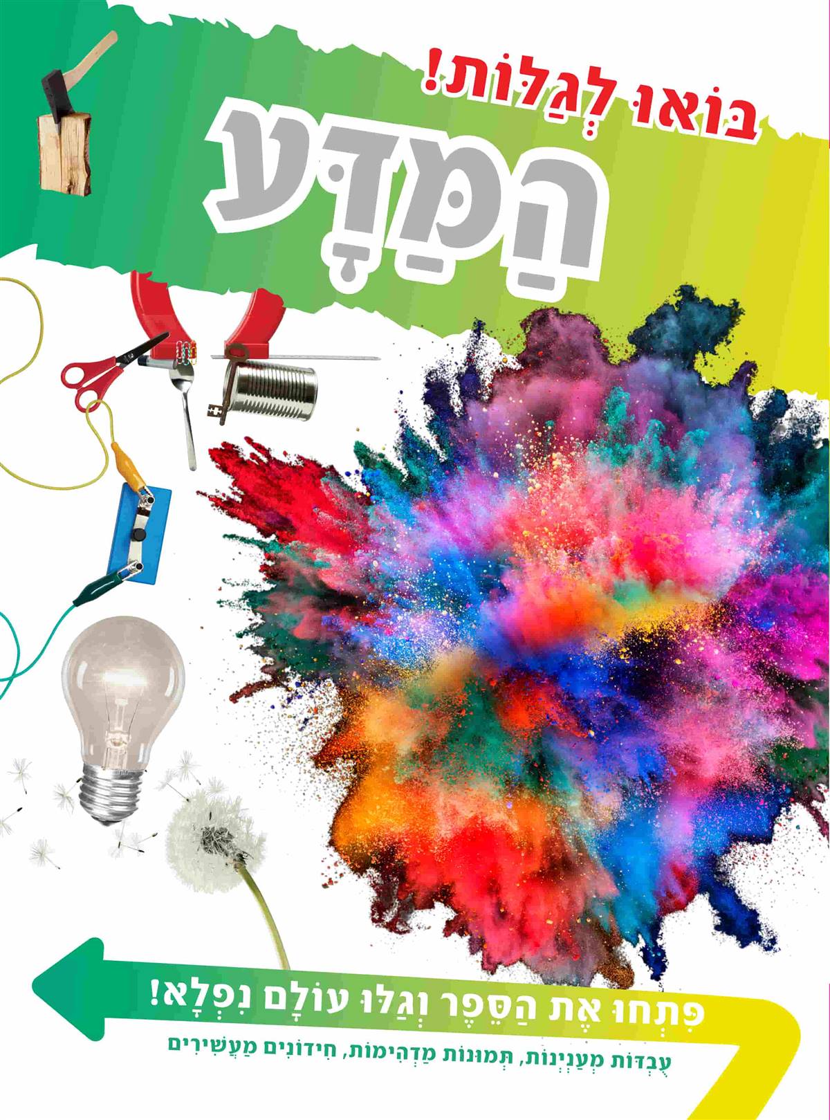 בואו לגלות! המדע