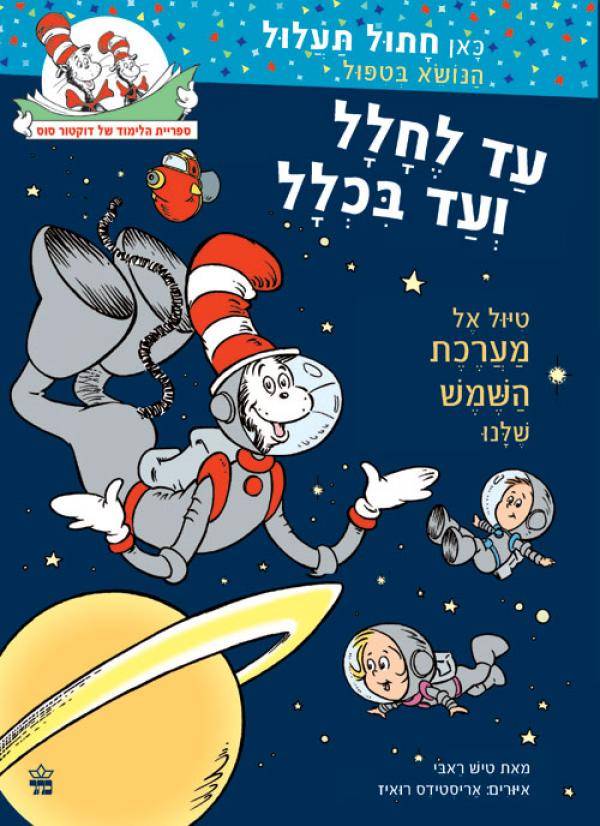 דוקטור סוס - עד לחלל ועד בכלל