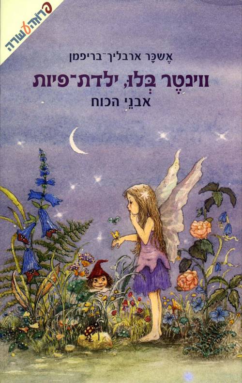 ווינטר בלו ילדת - פיות - אבני הכוח