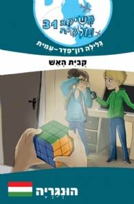 משימה עולמית 31 הונגריה
