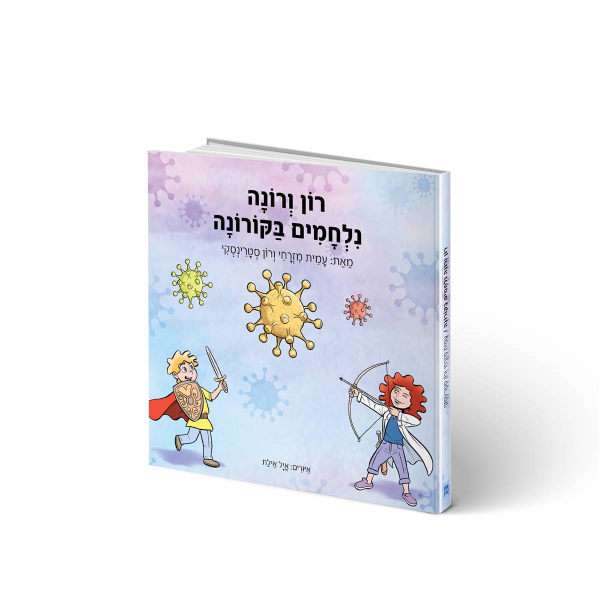 רון ורונה נלחמים בקורונה