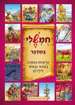 חומשלי - במדבר