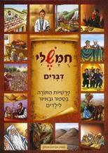 חומשלי - דברים