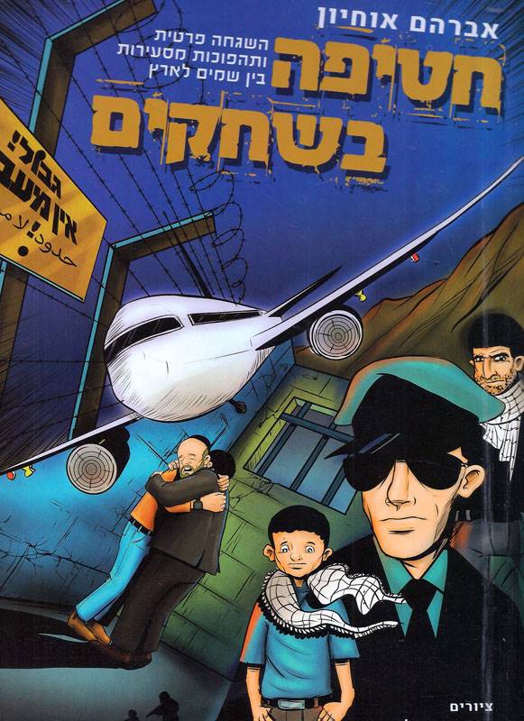 חטיפה בשחקים