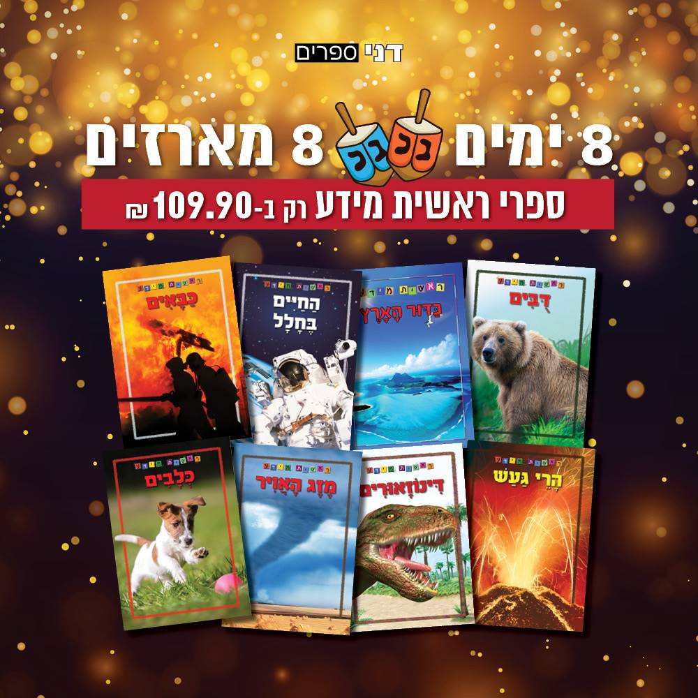 מארז 8 ספרי  ראשית מידע