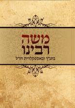 משה רבנו בתנך ובאספקלריית חז"ל