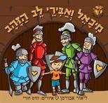 סדרת הג'ירף שבלב - מיכאל ואבירי לב הזהב