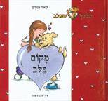 סדרת הג'ירף שבלב - מקום בלב