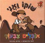 סדרת הג׳ירף שבלב - שוקו ואני אוכלים צבעוני