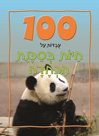 100 עובדות על חיות בסכנת הכחדה