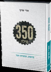 350 מילה