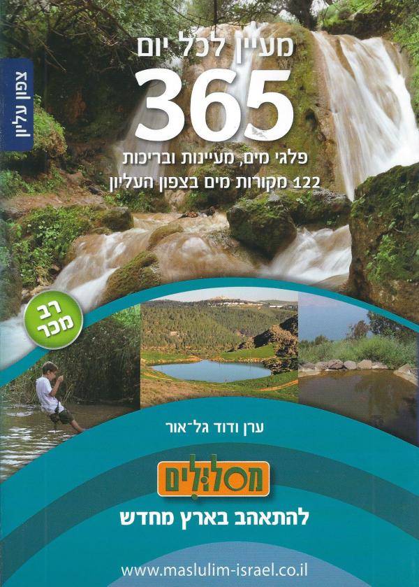 365 מעיין לכל יום- צפון עליון