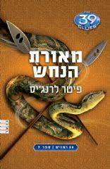 39 רמזים 7 מאורת הנחש