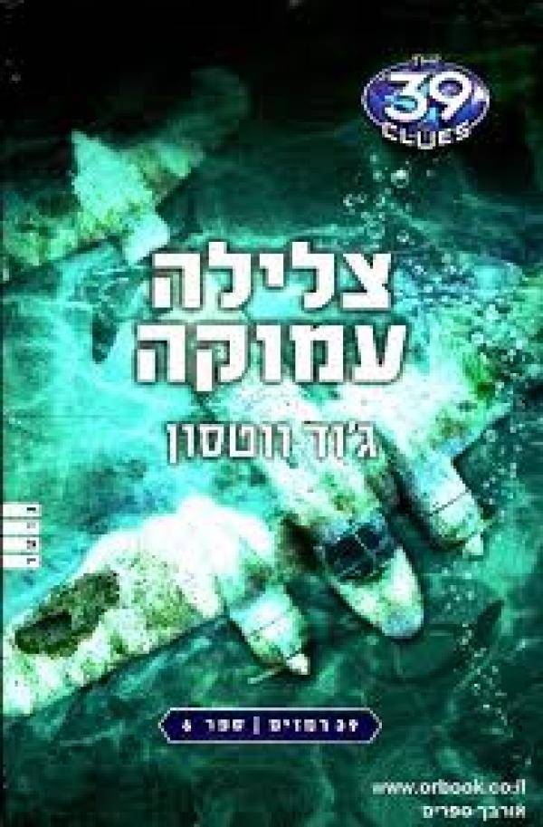 39 רמזים 6 צלילה עמוקה