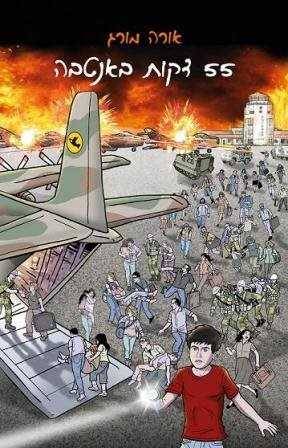 55 דקות באנטבה