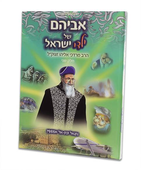 אביהם של ילדי ישראל - ב'