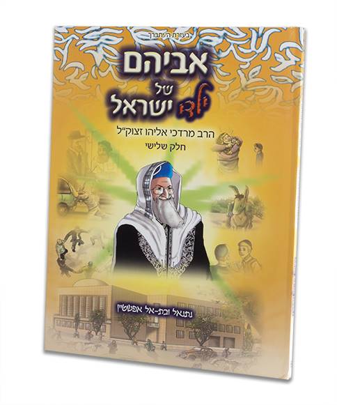 אביהם של ילדי ישראל ג'