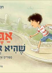 אגדה שהיא אמת