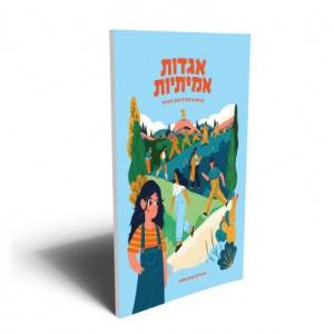 אגדות אמיתיות חמישים נשים לגדול איתן בישראל