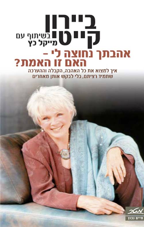 אהבתך נחוצה לי - האם זו האמת ?