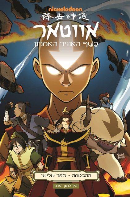 אווטאר כשף האוויר האחרון - ההבטחה חלק 3