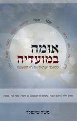 אומה במועדיה - ממועדי ישראל אל חיי המעשה