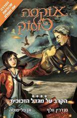 אוקסה פולוק (4) הקרב על מגדל הזכוכית