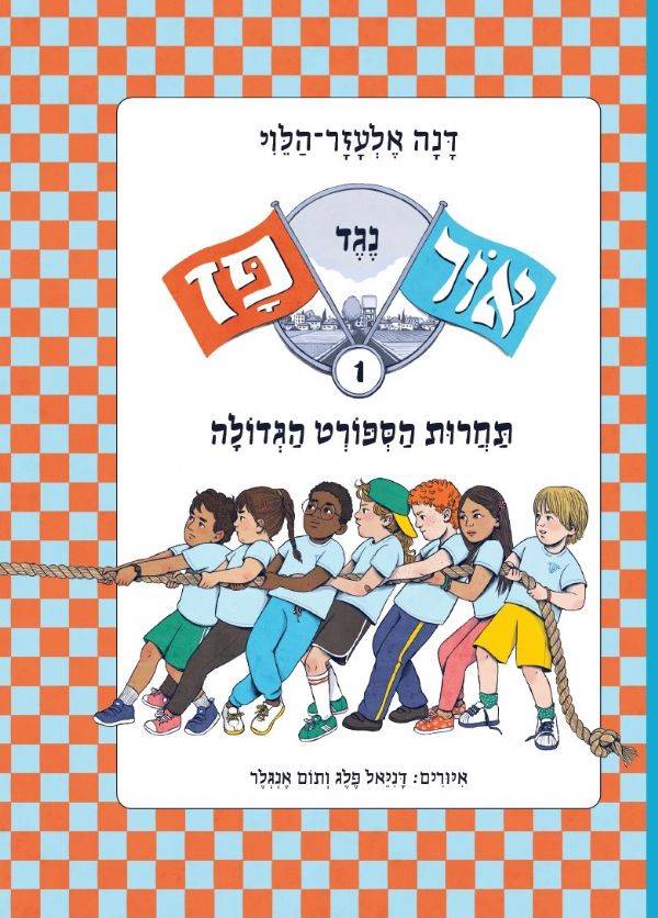 אור נגד פז תחרות הספורט הגדולה 1