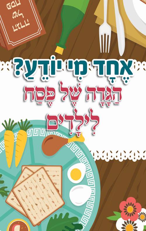אחד מי יודע? הגדה של פסח לילדים