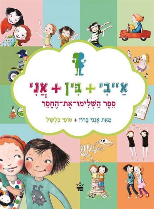 אייבי + בין + אני