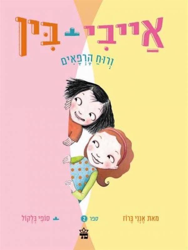 אייבי + בין ורוח הרפאים 2